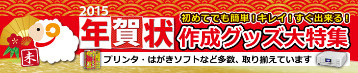 2015年 年賀状作成グッズ大特集
