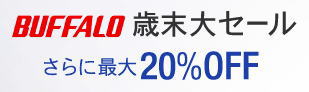 バッファロー 2014 歳末大セール