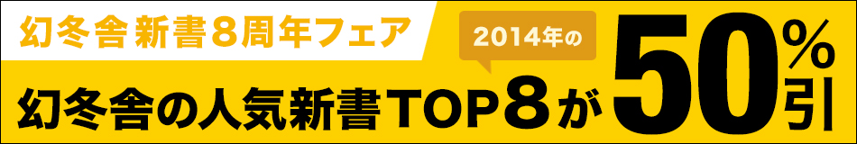 幻冬舎新書8周年フェア