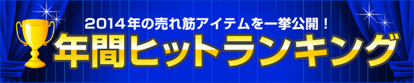 年間ヒットランキング2014