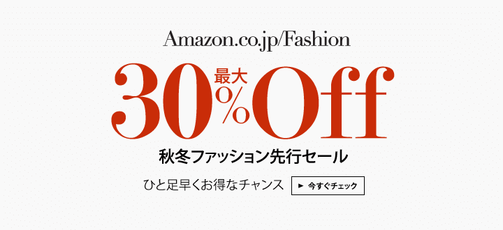 2014秋冬ファッション先行セール