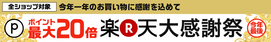 楽天大感謝祭
