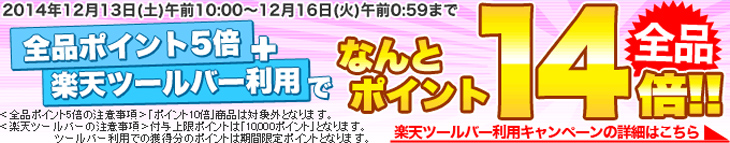楽天ツールバー利用で店内全品ポイント14倍