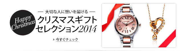 クリスマスギフト・セレクション2014