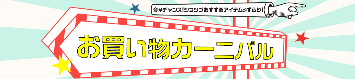 ショップおすすめアイテムがずらり お買い物カーニバル