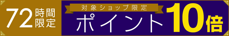 対象ショップ＆72時間限定 ポイント10倍