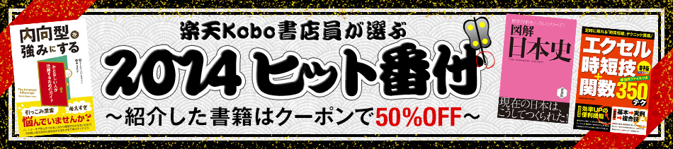 Kobo書店員が選んだ2014ヒット番付