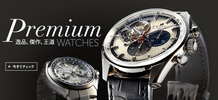 逸品/傑作/王道 Premiumブランド腕時計