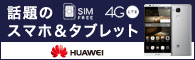 HUAWEIのSIMロックフリー端末特集