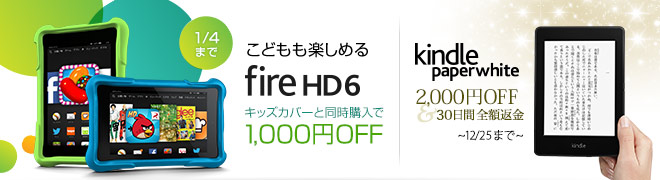 こどもも楽しめる fire HD6