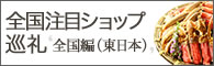 全国注目ショップ巡礼 東日本編