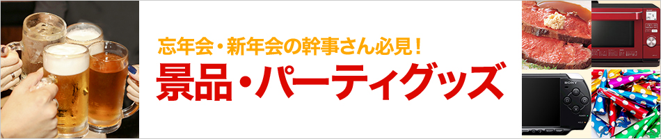 景品・パーティグッズ特集