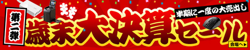 歳末大決算セール