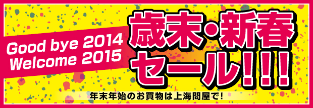 歳末・新春セール