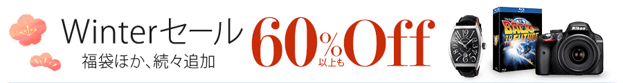 福袋ほか、続々追加 Winterセール