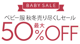 最大50%OFF ベビー服秋冬物セール