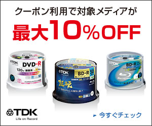 記録メディア＆クリーナー 最大10％OFF