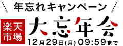 年忘れキャンペーン 楽天市場大忘年会