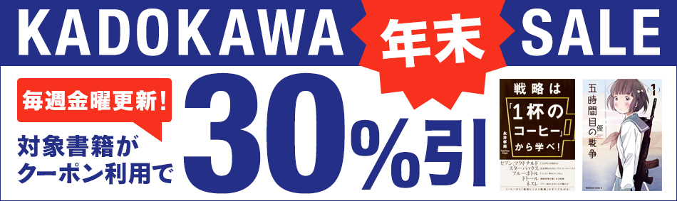 KADOKAWA年末年始SALE