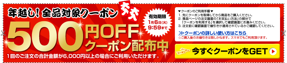 年越し！ 全品対象500円OFFクーポン