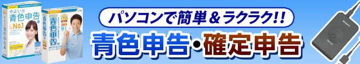 青色申告・確定申告特集