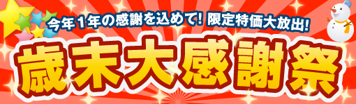 歳末大感謝祭