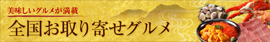 おいしいグルメが満載！ 全国お取り寄せグルメ