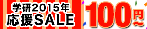 学研2015年応援SALE