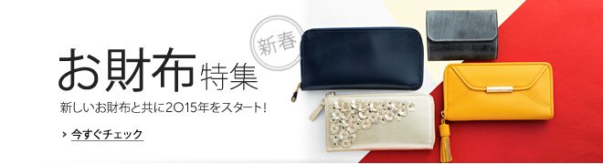 お財布特集
