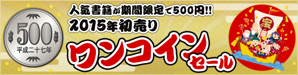 2015年初売り！ワンコインセール