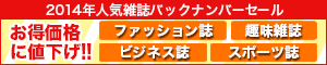2014年人気雑誌バックナンバーセール