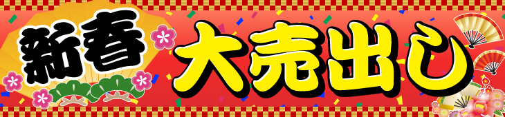 2015新春大売出し