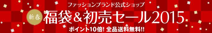 人気ファッションブランド福袋＆初売りセール
