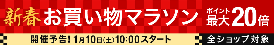 2015新春 お買い物マラソン