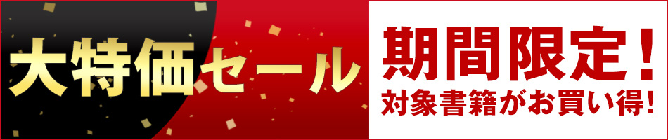 冬得 大特価セール