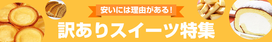 安いには理由がある 訳ありスイーツ