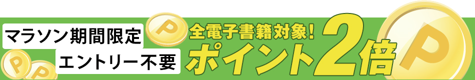 マラソン期間限定 全品ポイント2倍キャンペーン