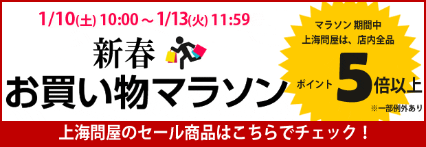 2015新春お買い物マラソン セール商品