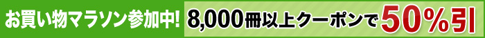 お買い物マラソン 8,000冊以上クーポンで50%引