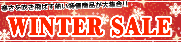 ウインターセール2015