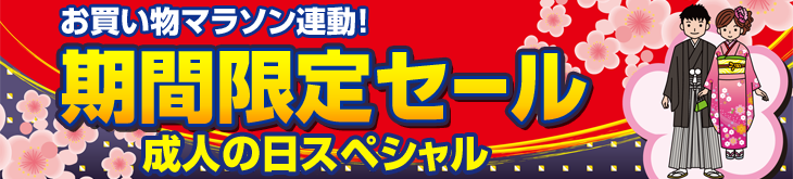 お買い物マラソン連動 成人の日スペシャル