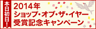 ショップ・オブ・ザ・イヤー2014 受賞記念キャンペーン