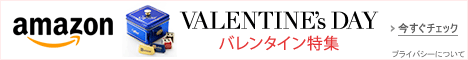 2015年バレンタイン特集