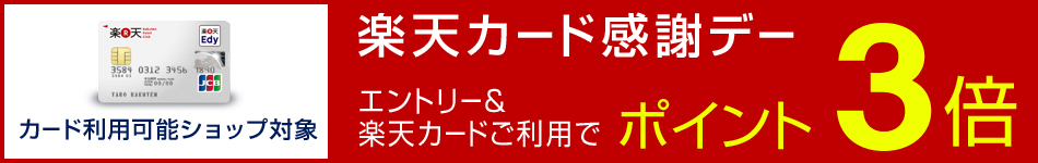 エントリーでポイント3倍 楽天カード感謝デー