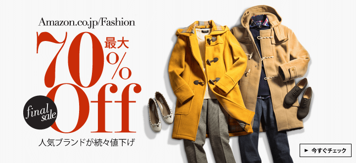 ファッション最大70%OFF