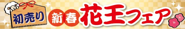 新春花王フェア