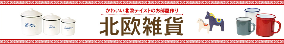 かわいい北欧テイストのお部屋作り 北欧雑貨特集