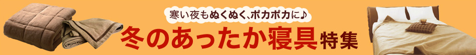 冬のあったか寝具特集