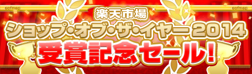 ショップ・オブ・ザ・イヤー2014 受賞記念セール