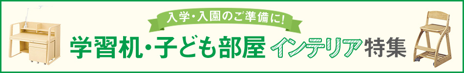 学習机・子供部屋 準備特集